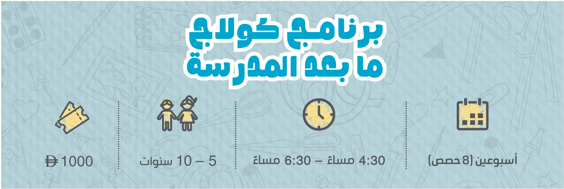 برنامج كولاج ما بعد المدرسة